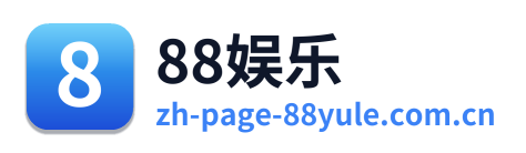88娱乐 Logo